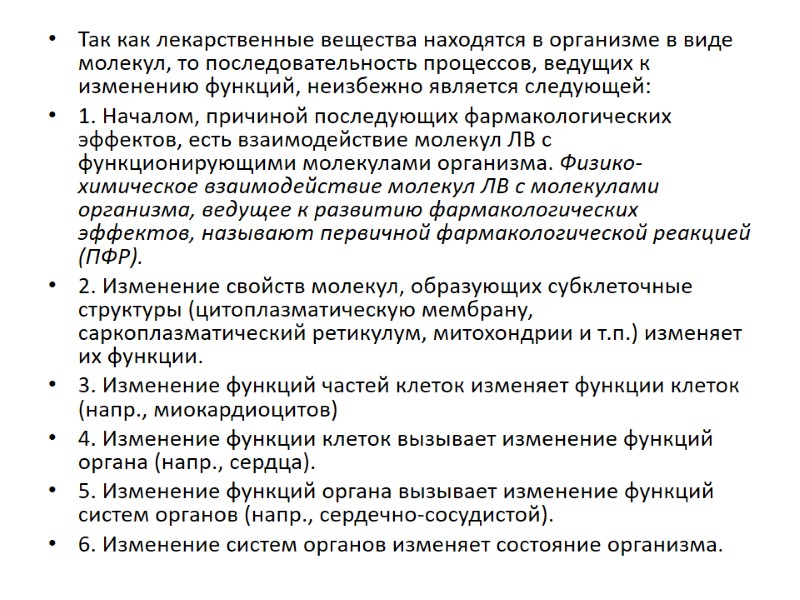 Так как лекарственные вещества находятся в организме в виде молекул, то последовательность процессов, ведущих